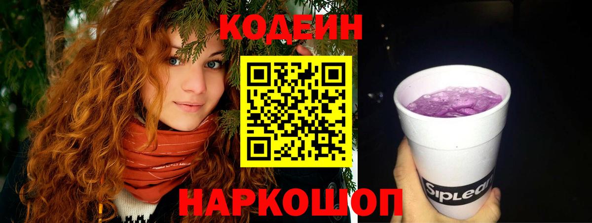 Кодеиновый сироп Lean Purple Drank Кохма